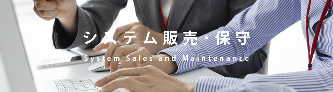 システム販売･保守