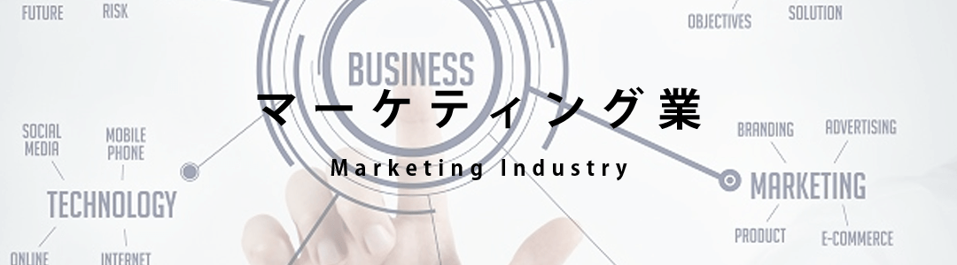 マーケティング業