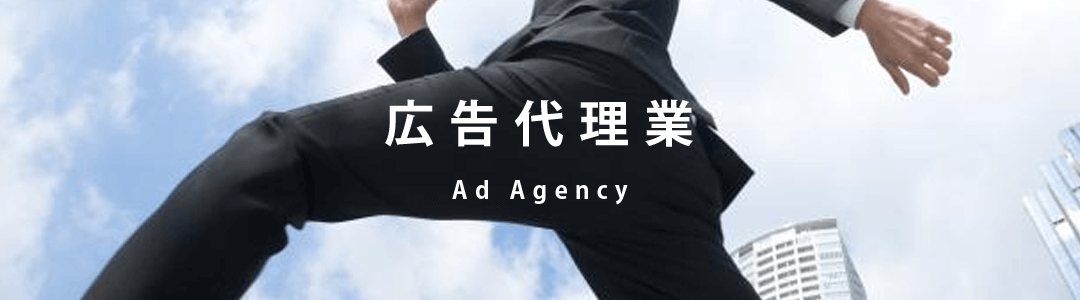 広告代理業